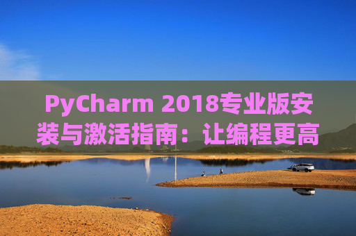 PyCharm 2018专业版安装与激活指南：让编程更高效